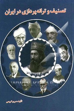 تصنیف و ترانه‌پردازی در ایران