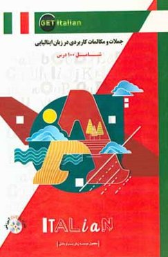 جملات و مکالمات کاربردی در زبان ایتالیایی