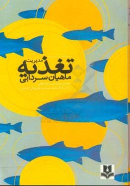 روش‌های نوین آبزی‌پروری: مدیریت تغذیه ماهیان سردآبی