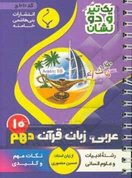 عربی، زبان قرآن (1) پایه دهم متوسطه: شامل نکات کلیدی و مهم کتاب درسی (رشته: ادبیات و علوم انسانی)