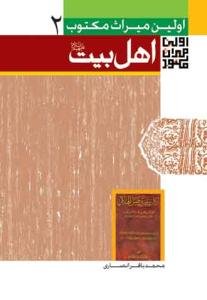 اولین میراث مکتوب درباره اهل بیت (ع)