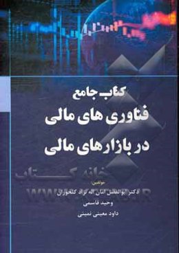 کتاب جامع فناوری‌های مالی در بازارهای مالی