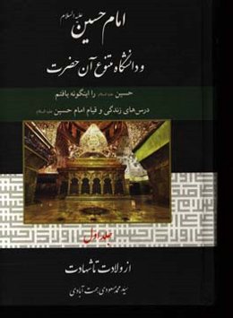 امام حسین (ع) و دانشگاه متنوع آن حضرت