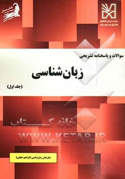 سوالات و پاسخنامه تشریحی زبان‌شناسی