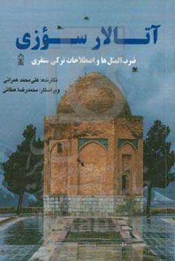 آتالار سوزی: ضرب‌المثل‌ها و اصطلاحات ترکی سنقری