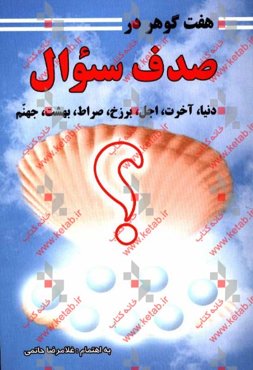 هفت گوهر در صدف: سئوال دنیا - آخرت - اجل - برزخ - صراط - بهشت - جهنم