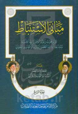 مبانی الاستنباط