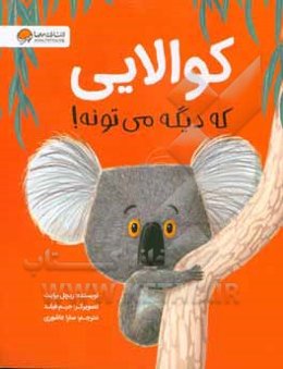 کوالایی که دیگه می‌تونه!