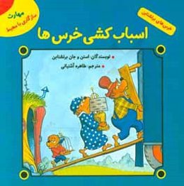 اسباب‌کشی خرس‌ها (مهارت سازگاری با محیط)