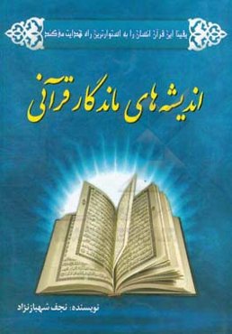اندیشه‌های ماندگار قرآنی