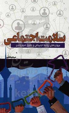 سلامت اجتماعی: مهارت‌های روابط اجتماعی و حقوق شهروندی