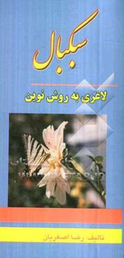 سبکبال (لاغری به روش نوین)