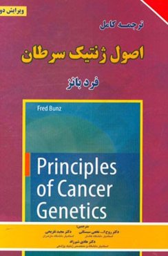 اصول ژنتیک سرطان (2016)