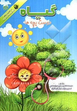 گیاه دوست بچه‌ها