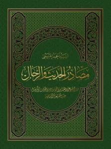 مصادر الحدیث و الرجال