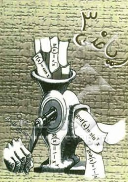 ریاضی 3