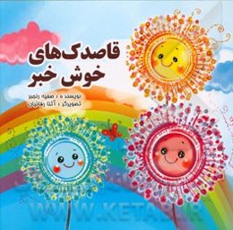 قاصدک‌های خوش‌خبر