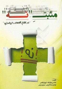 مثبت نه! " نه گفتن آگاهانه را بیاموزیم!"