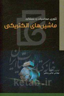 تئوری، محاسبات و عملکرد ماشین‌های الکتریکی