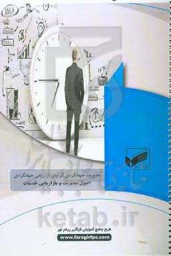 اصول مدیریت و بازاریابی خدمات (رشته: مدیریت جهانگردی)