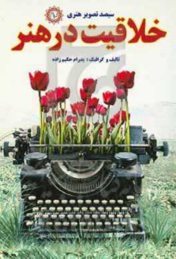 خلاقیت در هنر: سیصد تصویر هنری