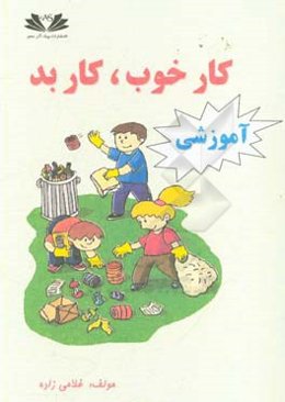 آموزش کار خوب کار بد