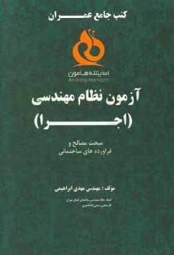 آزمونهای نظام مهندسی عمران اجرا: مبحث مصالح و فرآورده‌های ساختمانی