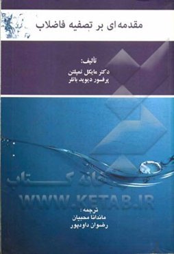 مقدمه‌ای بر تصفیه فاضلاب