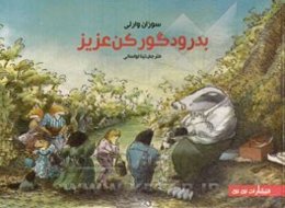 بدرود گورکن