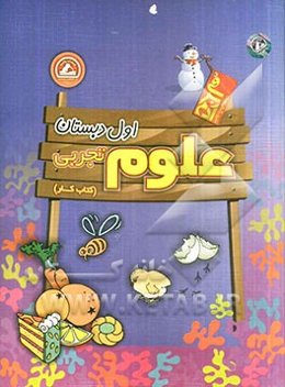 علوم تجربی اول دبستان (کتاب کار)