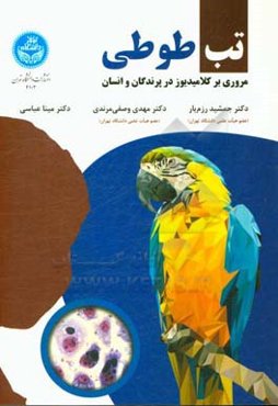 تب طوطی: مروری بر کلامیدیوز در پرندگان و انسان