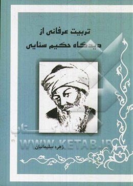 تربیت عرفانی از دیدگاه حکیم سنایی