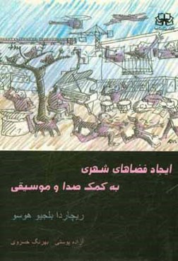 ایجاد فضاهای شهری به کمک صدا و موسیقی