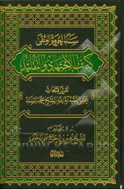 سند العروه الوثقی کتاب الاجتهاد و التقلید: تقریر الابحاث المحقق الفقیه آیه‌الله الشیخ محمد السند