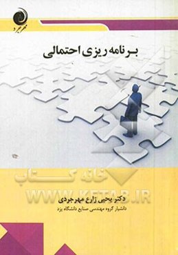 برنامه‌ریزی احتمالی