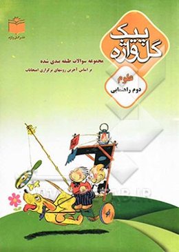 مجموعه سوالات طبقه‌بندی شده و استاندارد علوم سال دوم راهنمایی "با پاسخ تشریحی"