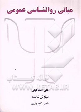 مبانی روان‌شناسی عمومی