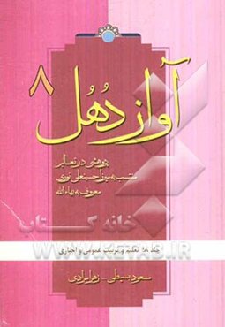 آواز دهل: پژوهشی در تعالیم منتسب به میرزاحسینعلی نوری معروف به بهاءالله: تعلیم و تربیت عمومی و اجباری