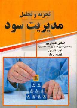 تجزیه و تحلیل مدیریت سود