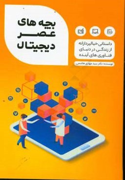 بچه‌های عصر دیجیتال: داستانی خیال‌پردازانه از دنیای فناوری‌های آینده