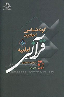 گونه‌شناسی احادیث قرآنی امامیه از نظریه تا تطبیق