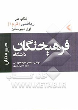 کتاب‌ کار ریاضیات سال اول دبیرستان