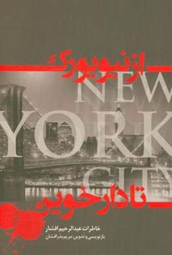 از نیویورک تا دارخوین: خاطرات عبدالرحیم افشار