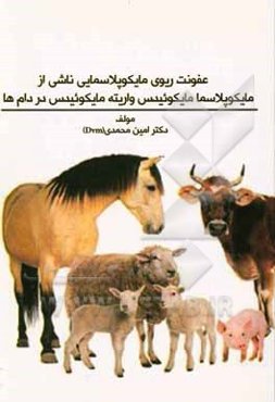 عفونت ریوی مایکوپلاسمایی ناشی از مایکوپلاسما مایکوییدس واریته مایکوییدس در دام‌ها