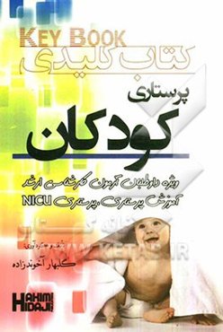 کتاب کلیدی پرستاری کودکان: ویژه داوطلبان آزمون کارشناسی ارشد آموزش پرستاری و مراقبت ویژه NICU