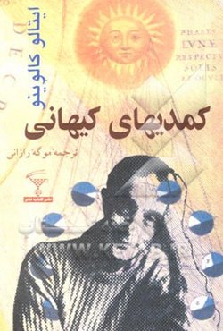 کمدی‌های کیهانی