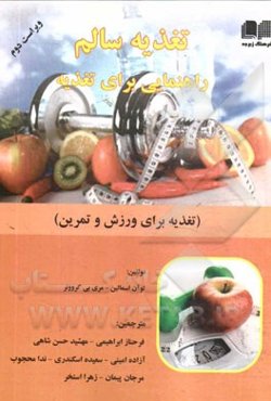 تغذیه سالم راهنمایی برای تغذیه (تغذیه برای ورزش و تمرین)
