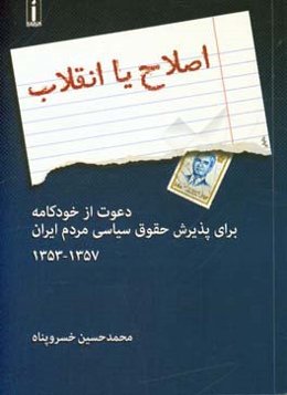 اصلاح یا انقلاب: دعوت از خودکامه برای پذیرش حقوق سیاسی مردم ایران (۱۳۵۳ - ۱۳۵۷)