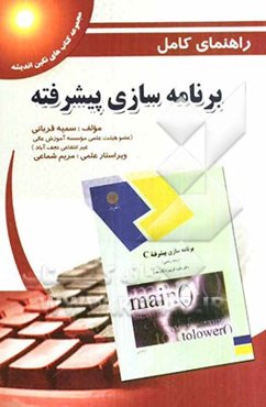 راهنمای کامل برنامه‌سازی پیشرفته