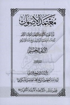 معتمد الاصول: تقریر ابحاث الاستاذ الاعظم و العلامه الافخم آیه‌الله العظمی السید روح‌الله الموسوی الامام الخمینی (قدس‌ سره)